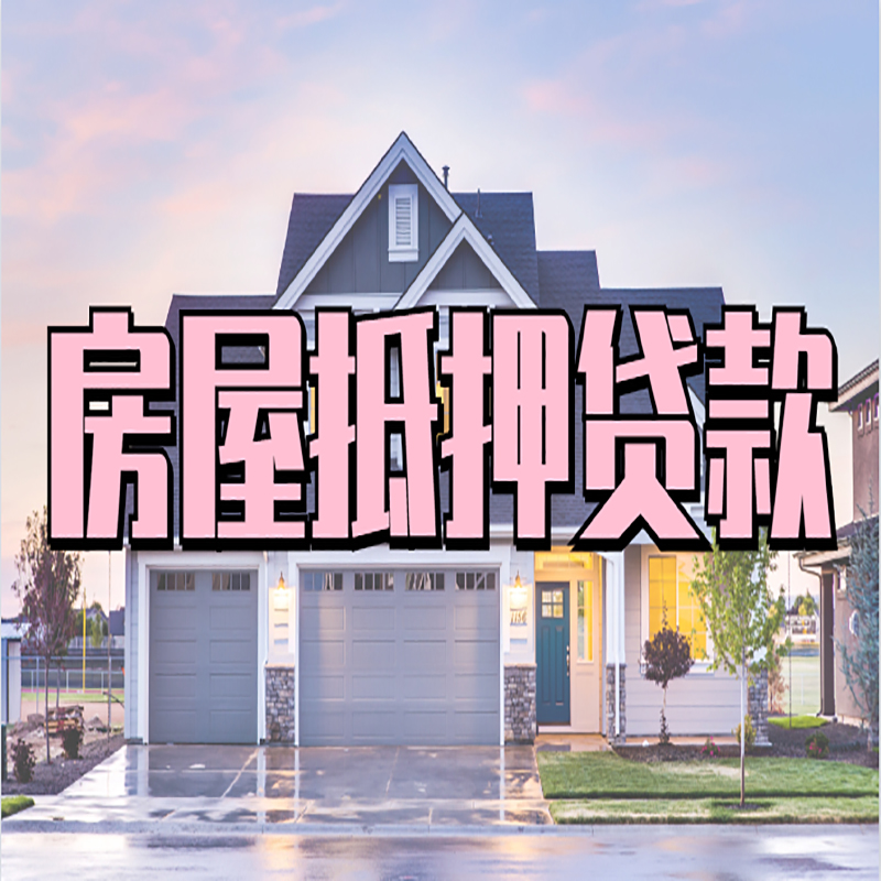 井陉房产抵押贷款指南|住房抵押贷款|正规门店办理