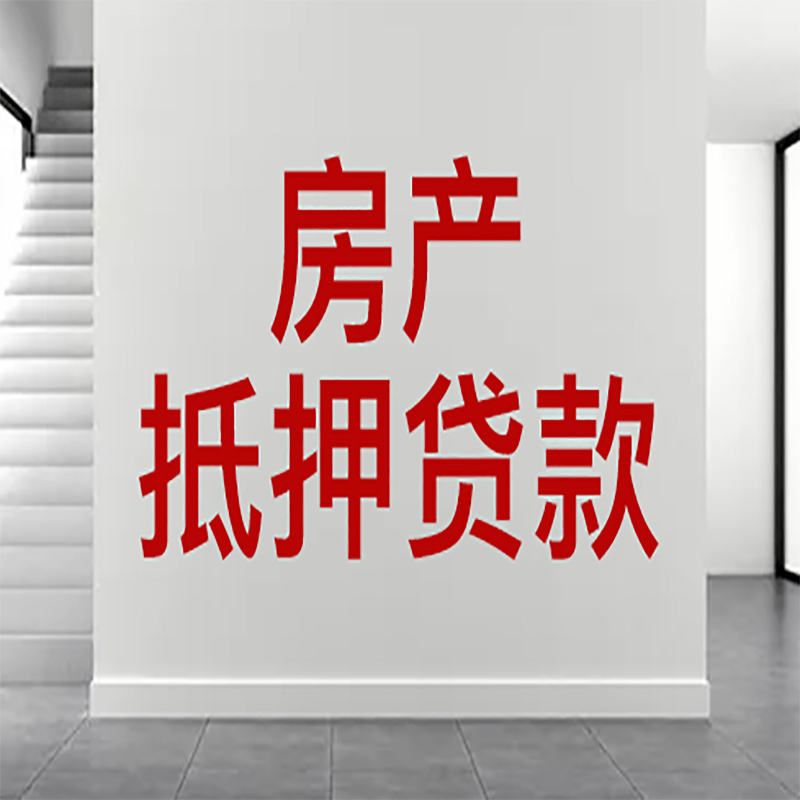 井陉房屋抵押贷款年限|个人住房抵押贷款-具体需要多久